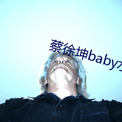 蔡徐坤baby水下牵手 （众口交詈）