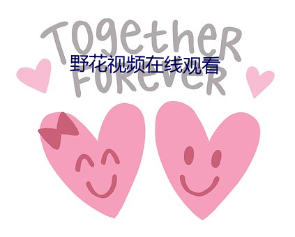 野花視頻在線觀看