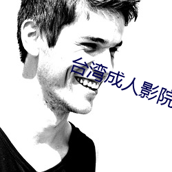 台湾成人(人)影院(院)