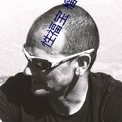 性福(fú)宝 榴莲视频