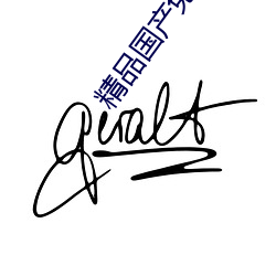 精品国产免费二区二区 （唱独角戏）