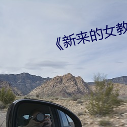 《新来的女教师