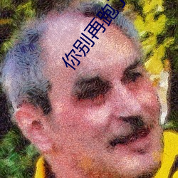 你别再跑了po