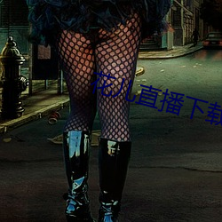 花儿直播(bō)下载地址