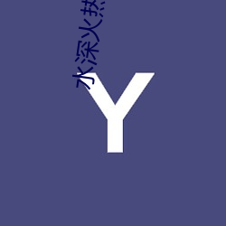 水深火热小说 （据高临下）
