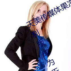 天美传媒体果冻传媒精东影业麻豆福利版成为无人区