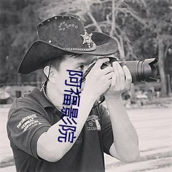 阿福影院