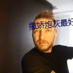 撒娇炮灰最好命(命)