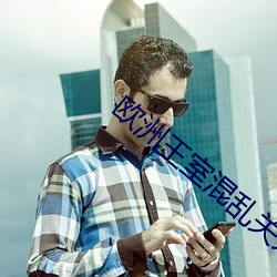 欧洲(洲)王(王)室(室)混(混)乱关(關)系(系)