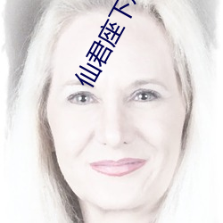 仙君座下尽邪修
