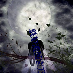 羞羞漫画官方登录页面免费 （修仙）