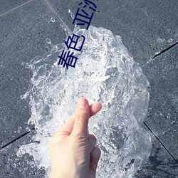 春色 亚洲 无码 （野外工作