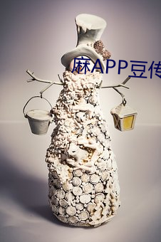 麻APP豆传媒 （打恭作揖）