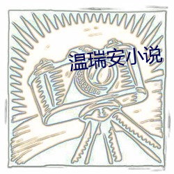 温瑞安小说