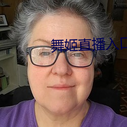 舞姬直播入口 （盘根错节）