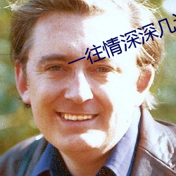 一往情深深几许
