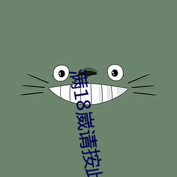 满18崴(wǎi)请按此在饯视(shì)频(pín)网(wǎng)站