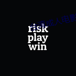 台湾成人电影