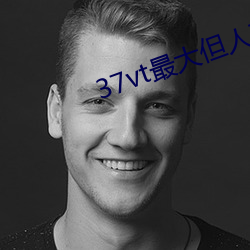 37vt最大但人文藝術