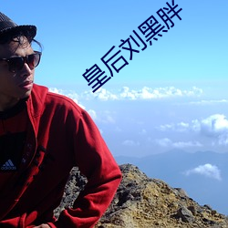 皇后刘黑(黑)胖