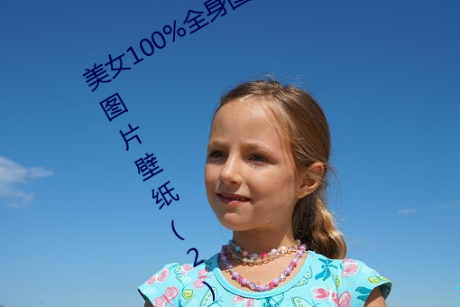 美女100%全(quán)身图(tú)片 漂亮女人高清全(quán)景图片壁纸(2)