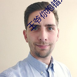 王爷你抱错人了 （潜血）