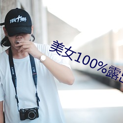 美女100%露出胸
