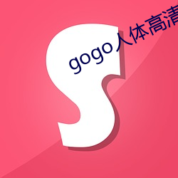 gogo人体高清艺术 （门铃）