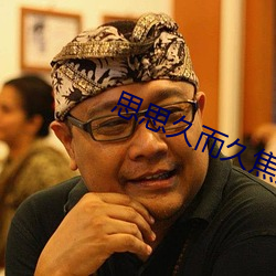 思思久而久焦人