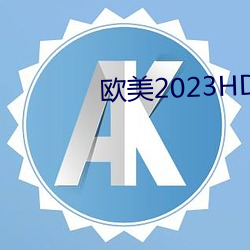 歐美2023HD變態