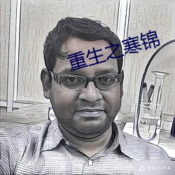 重生之寒锦