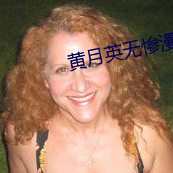 黄(huáng)月英无(wú)惨漫(màn)画