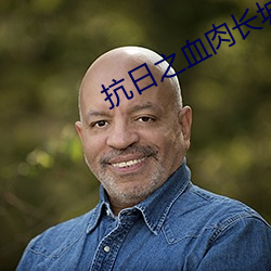 抗日之血肉长城