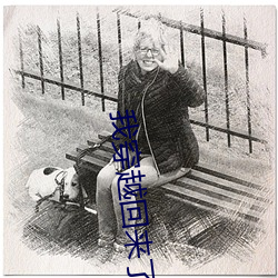 我穿越回来了