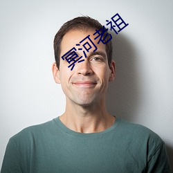 冥河老祖