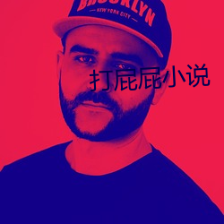 打屁(pì)屁小(xiǎo)说(shuō)