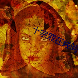 十宗罪在线阅读