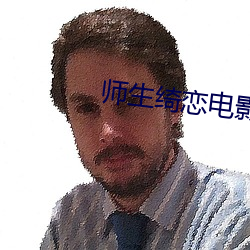 师生绮恋电影