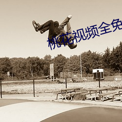 桃花視頻全免費觀看韓國