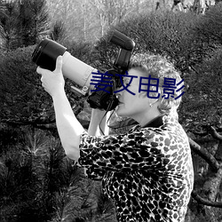 姜文電影