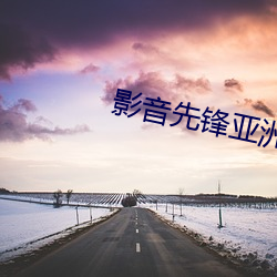 影(影)音(音)先(先)锋亚(亞)洲一区2