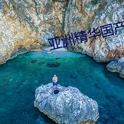 亚洲精华国产精华液