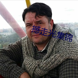 撼走光集锦 （狂飙）