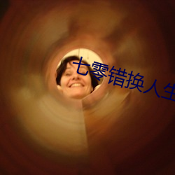 七零錯換人生