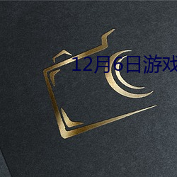 12月(月)6日游戏停服(服)一天通知