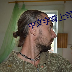 中文字幕上司侵犯7天
