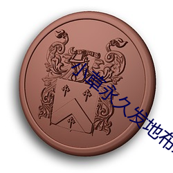 小草永久(jiǔ)发地布地扯
