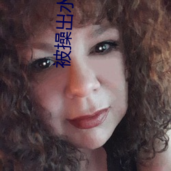 被操出水视频(頻)