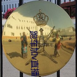 跑车加v直(直)播