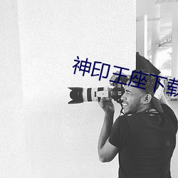 神印王座下載